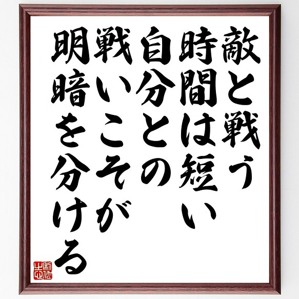 名言書道色紙 敵と戦う時間は短い 自分との戦いこそが明暗を分ける 額付き 受注後直筆 Z9933 書道 名言専門の書道家 通販 Creema クリーマ ハンドメイド 手作り クラフト作品の販売サイト