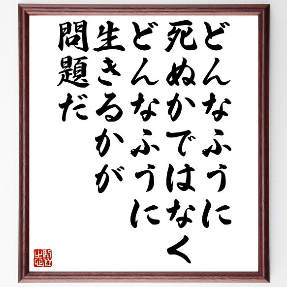 名言書道色紙 どんなふうに死ぬかではなく どんなふうに生きるかが問題だ 額付き 受注後直筆 Z9938 書道 名言専門の書道家 通販 Creema クリーマ ハンドメイド 手作り クラフト作品の販売サイト