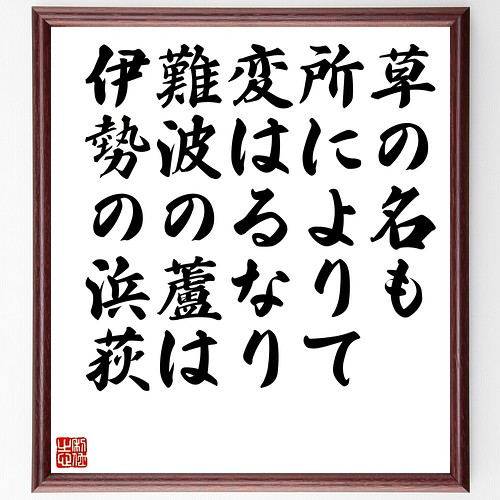 名言書道色紙 草の名も 所によりて 変はるなり 難波の蘆は 伊勢の浜荻 額付き 受注後直筆 Z9941 書道 名言専門の書道家 通販 Creema クリーマ ハンドメイド 手作り クラフト作品の販売サイト