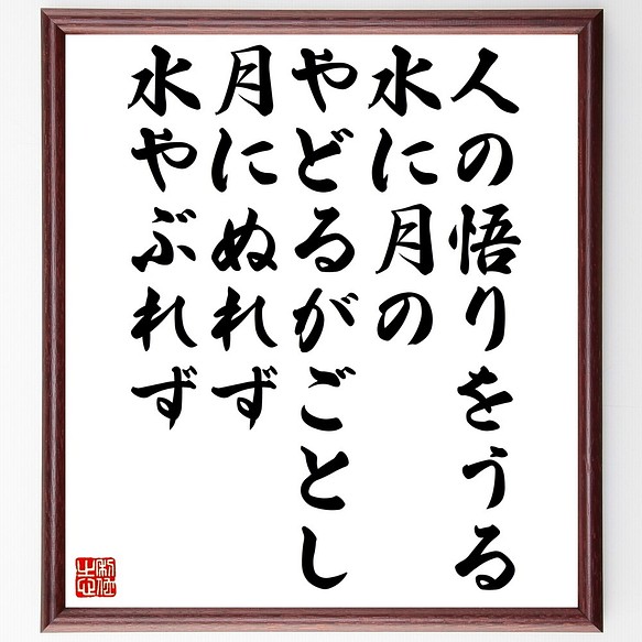 名言書道色紙 人の悟りをうる 水に月のやどるがごとし 月にぬれず 水やぶれず 額付き 受注後直筆 Z9948 書道 名言専門の書道家 通販 Creema クリーマ ハンドメイド 手作り クラフト作品の販売サイト