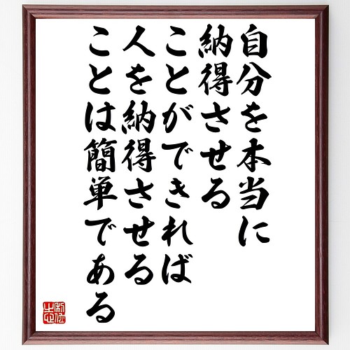 名言書道色紙 自分を本当に納得させることができれば 人を納得させることは簡単である 額付き 受注後直筆 Z9953 書道 名言専門の書道家 通販 Creema クリーマ ハンドメイド 手作り クラフト作品の販売サイト