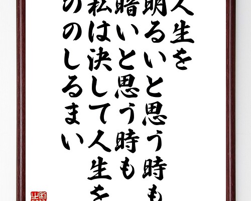 お気にいる 新品 未使用 名言 人生を明るいと思う時も 暗いと思う時も 私は 額付き書道色紙 受注後直筆 その他 Urologydurban Co Za Urologydurban Co Za