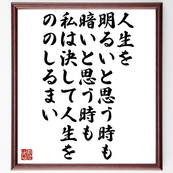 名言書道色紙 人生を明るいと思う時も 暗いと思う時も 私は決して人生をののしるまい 額付き 受注後直筆 Z9954 書道 名言専門の書道家 通販 Creema クリーマ ハンドメイド 手作り クラフト作品の販売サイト