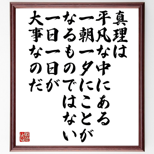 名言書道色紙 真理は平凡な中にある 一朝一夕にことがなるものではない 一日一日が大事 額付き 受注後直筆 Z9961 書道 名言専門の書道家 通販 Creema クリーマ ハンドメイド 手作り クラフト作品の販売サイト