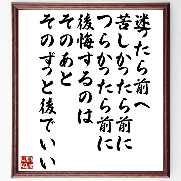 名言書道色紙 迷ったら前へ 苦しかったら前に つらかったら前に 後悔するのはそのあと 額付き 受注後直筆 Z9964 書道 名言専門の書道家 通販 Creema クリーマ ハンドメイド 手作り クラフト作品の販売サイト