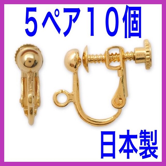 日本製 5ペア 10個 イヤリング ゴールド 卓抜 カン付き ネジバネ式