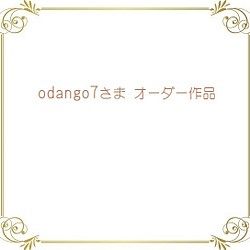 『odango7さま オーダー作品』 1枚目の画像