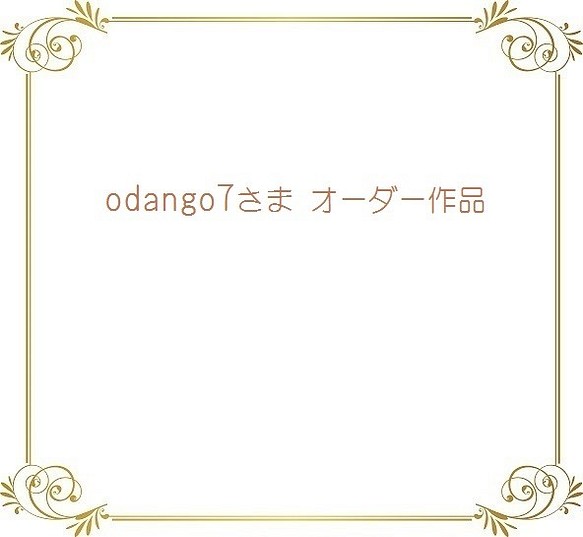 『odango7さま オーダー作品』 1枚目の画像