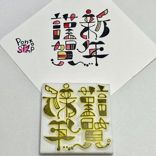 再販 新作 消しゴムはんこ 謹賀新年 デザイン文字 はんこ スタンプ Ponto Stamp 通販 Creema クリーマ ハンドメイド 手作り クラフト作品の販売サイト