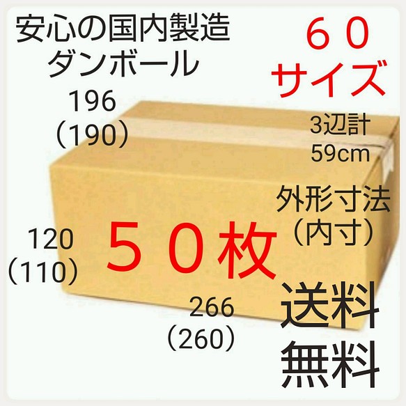 安心の国内製造 段ボールダンボール 60サイズ 新品未使用 全国送料無料