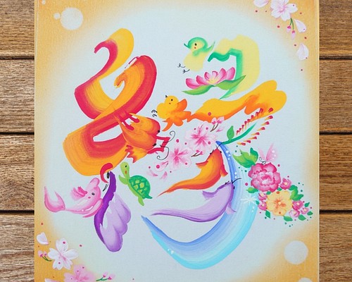 花文字 ご希望の漢字1文字 ミニ色紙（12.1ｃｍ×13.6ｃｍ）額なし