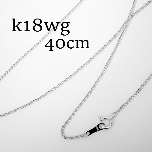 k18wg 喜平チェーン　ネックレス　40㎝【18金・刻印入り】