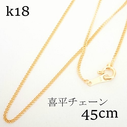 k18 喜平チェーン ネックレス 45㎝【18金・刻印入り】メンズネックレス