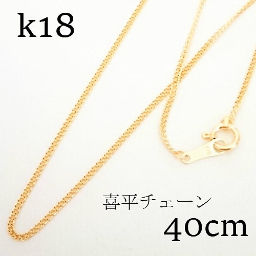 k18 喜平チェーン ネックレス 40㎝【18金・刻印入り】メンズネックレス