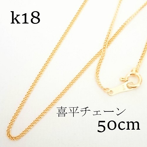 k18 喜平チェーン ネックレス 50㎝【18金・刻印入り】メンズネックレス