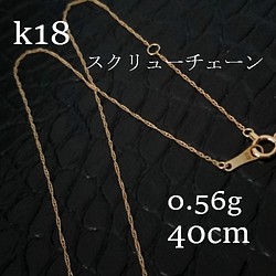 レディース【新品】18K刻印入り スクリューチェーン ネックレス