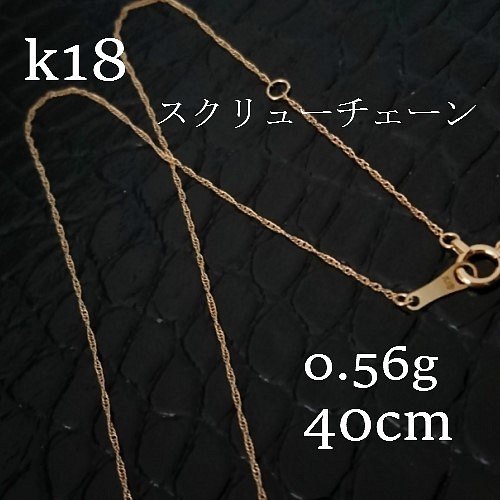 k18 スクリューチェーン　ネックレス　40㎝【18金・刻印入り】レディースネックレス