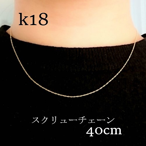 サイズ交換対象外 K18スクリューネックレス☆豪華３.５mm ☆４０センチ