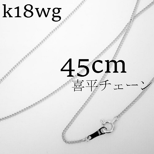 k18wg 喜平チェーン　ネックレス　45㎝【18金・刻印入り】メンズネックレス ホワイトゴールド