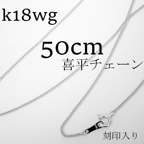 k18wg 喜平チェーン　ネックレス　50㎝【18金・刻印入り】メンズネックレス