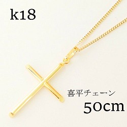 k18 ユニセックス【 クロスネックレス 】18金・刻印あり 50㎝ 十字架