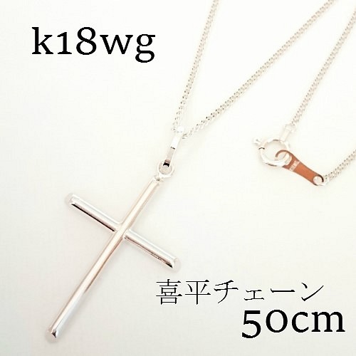 k18wg ユニセックス【クロスネックレス】18金・刻印あり 50