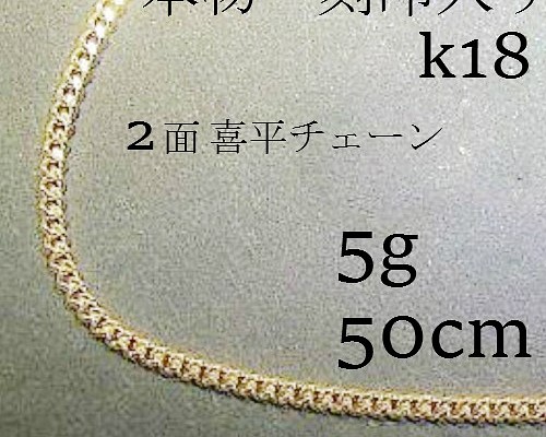 k18 ２面喜平チェーン　5ｇ　ネックレス　50㎝【18金・刻印入り】メンズネックレス