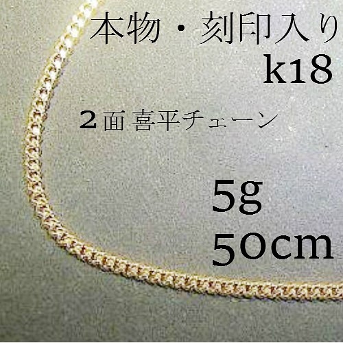 k18 ２面喜平チェーン 5ｇ ネックレス 50㎝【18金・刻印入り】メンズ