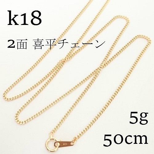 k18 ２面喜平チェーン 5ｇ ネックレス 50㎝【18金・刻印入り】メンズ 
