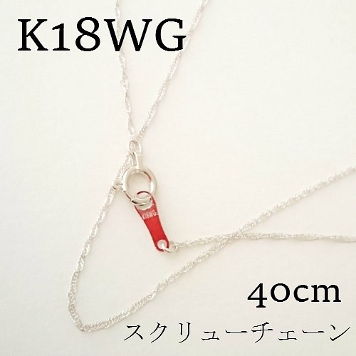 k18wg　スクリューネックレス　40cm　【ホワイトゴールド】18金　上質　ネックレス　刻印入り
