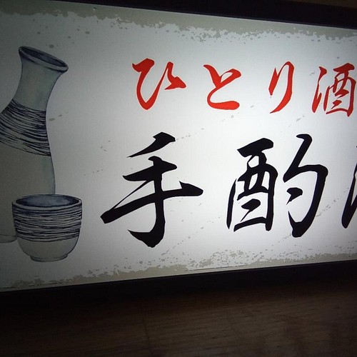 ◇自宅を居酒屋に◇宅飲み 居酒屋 俺ん家 自宅 宴会 焼鳥 ビール 焼酎