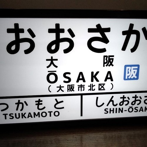 買得 駅看板 駅看板 伊那市駅 いなし 下島/国鉄 いなし /伊那北 伊那市