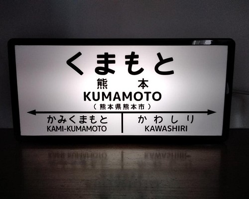 九州 鉄道 国鉄 昭和 レトロ 駅名標 ホームサイン 行先案内板 看板 