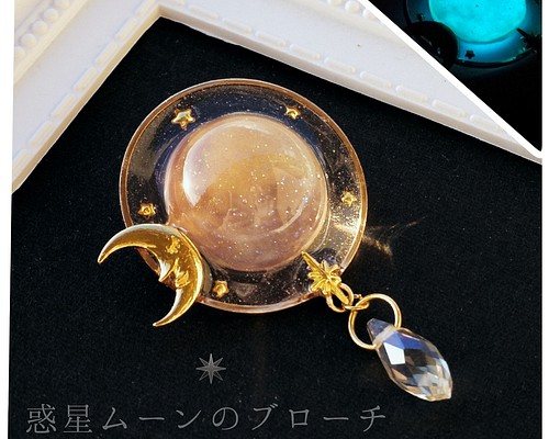 【 惑星ムーンのブローチ】 レジン レジンアクセサリー 宇宙