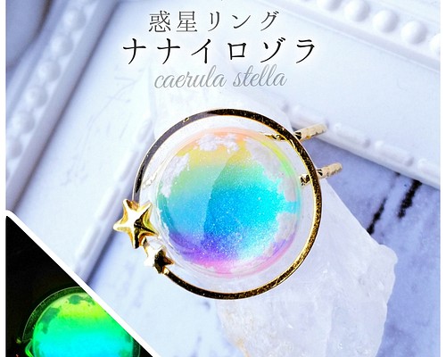 受注【暗闇で光る 惑星リング ナナイロゾラ】 レジン レジン