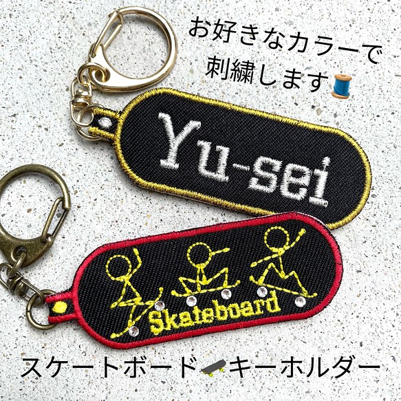 名入れ スケートボードの刺繍キーホルダー その他雑貨 Ymorder 通販 Creema クリーマ ハンドメイド 手作り クラフト作品の販売サイト