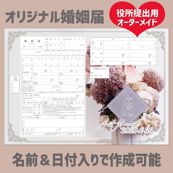 婚姻届 名入れ 日付入れ オーダーメイド フラワー 提出可能！ - スーツ