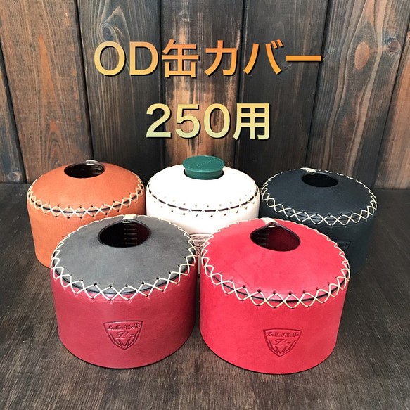 OD缶カバー　250サイズ用　手縫い　2020/9/5新色追加 1枚目の画像