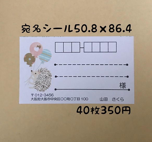 風船はりねずみ 宛名シール40枚 シール Sakura 通販｜Creema(クリーマ)