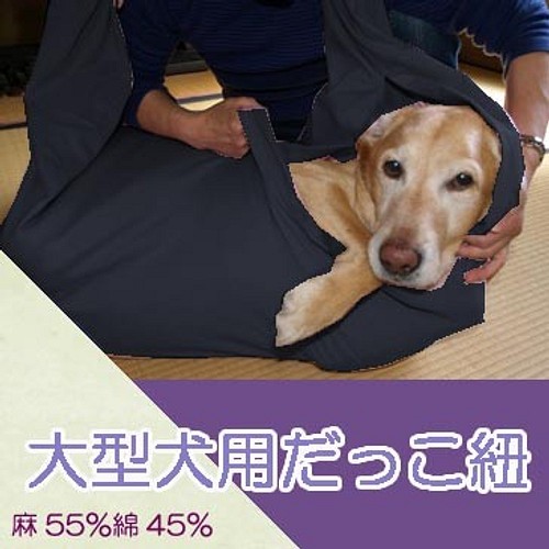 大型犬用 抱っこ紐 スリング 黒 麻55 綿45 リード 首輪 Usb01 通販 Creema クリーマ ハンドメイド 手作り クラフト作品の販売サイト