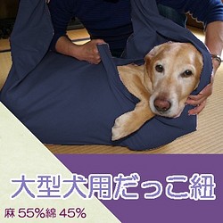 大型犬用　抱っこ紐　スリング（ネイビー） 麻55%綿45% 1枚目の画像