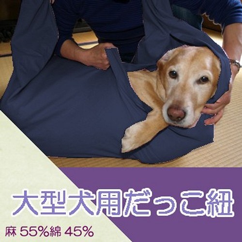 大型犬用 抱っこ紐 スリング（ネイビー） 麻55%綿45% リード・首輪 ...