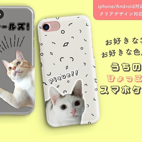 ひょっこり♥スマホケース iphoneケース │ペット 犬 猫 ネコ Andoroid
