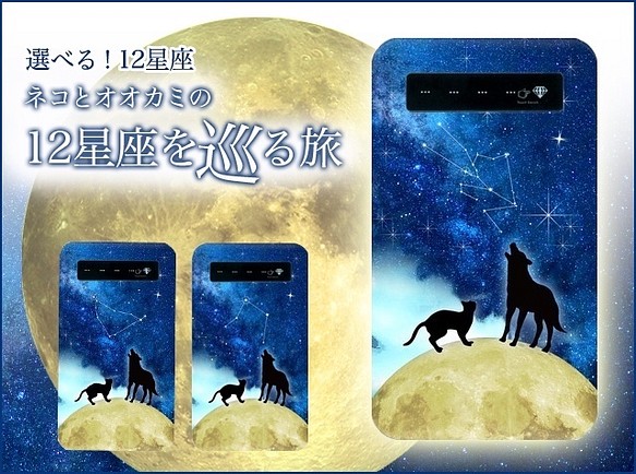 【選べる12星座！】ネコとオオカミの12星座を巡る旅＊ 1枚目の画像