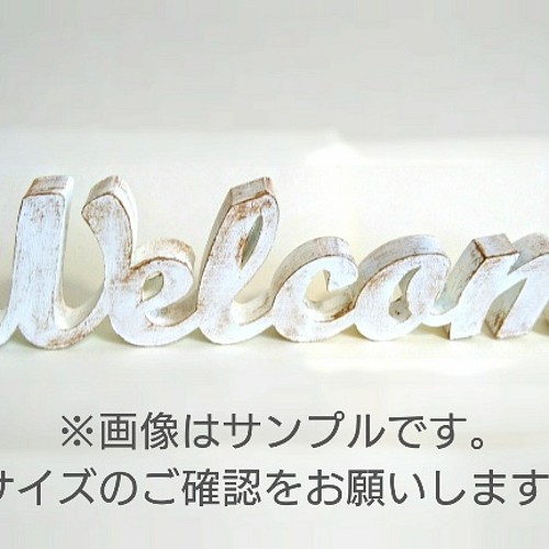 Ｗｅｌｃｏｍｅ」アンティークペイント オブジェ(Ｍサイズ) ウェルカム