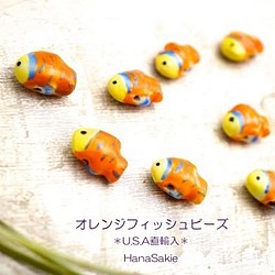 Sale20％オフ『オレンジフィッシュ２個セット☆』U.S.A直輸入ビーズ 1枚目の画像