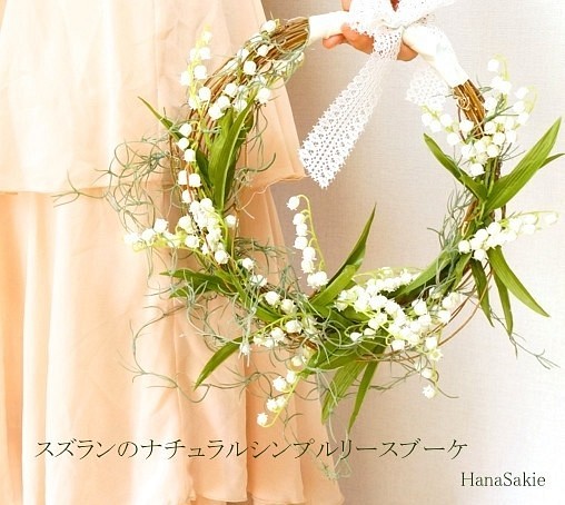 再次上架 鈴蘭自然簡單花環花束捧花hanasakie 的作品 Creemaー來自日本的手作 設計購物網站