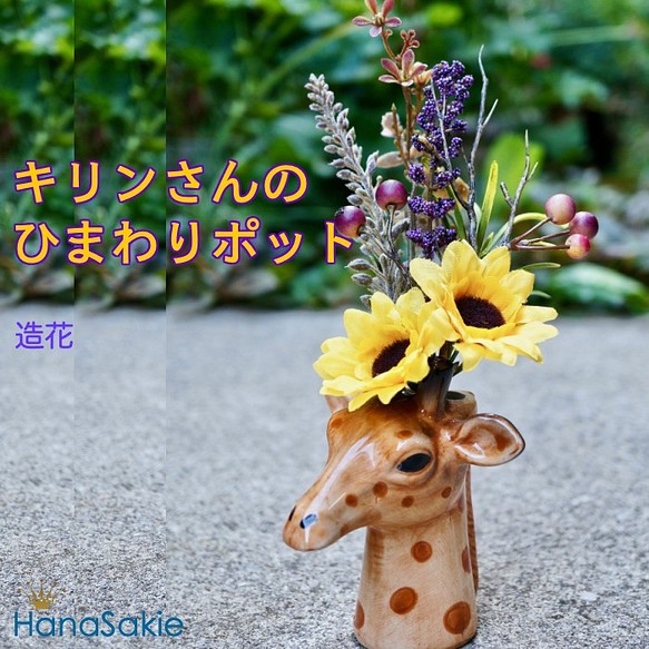 送料無料 ] キリンのひまわりポット 造花 向日葵 陶器 飾り アニマル