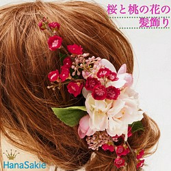 【 送料無料 】さくらと桃の花の髪飾り 造花 ピンク ウェデイング プレ花嫁 桜 サクラ ヘッドコサージュ 組みヘッド 1枚目の画像
