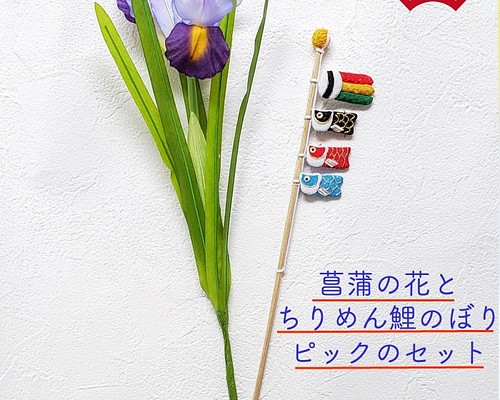 【 送料無料 】鯉のぼりピックと菖蒲の花のセット ハンドメイド 素材 造花 アイリス 手作り キッド 材料